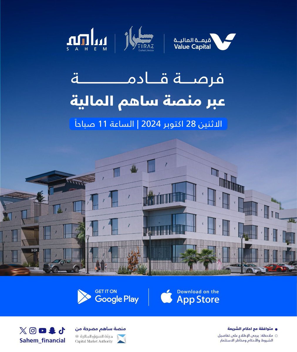 Sahem Financial Platform is preparing to launch a new investment opportunity in real estate projects in cooperation with a group of real estate developers, where investment starts from 1000 riyals.AlRiyaha Medical Company is preparing to beg