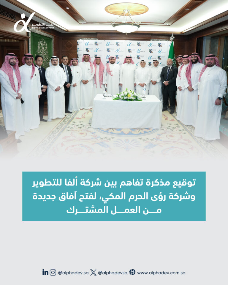 نحو آفاق عمرانية جديدة في أطهر البقاع وقعت #ألفا_للتطوير مذكرة تفاهم مع شركة #رؤى_الحرم_المكي لتطوير مشاريع نوعية تهدف إلى إثراء تجربة سكان مكة المكرمة وضيوف الرحمن. تعكس هذه الشراكة التزامنا بالابتكار والارتقاء بجودة الحياة وفق #رؤية_السعودية_2030.