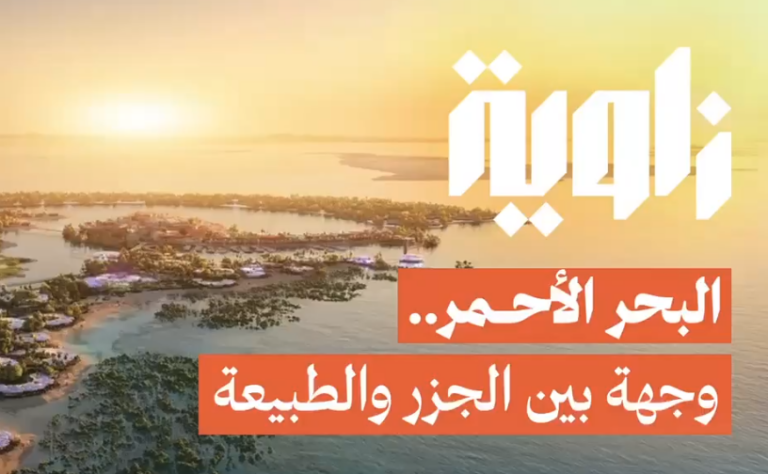 زاوية | تجربة العيد في وجهة البحر الأحمر تقريبًا تبعد ساعة ونص بالطيارة عن أي مكان في المملكة